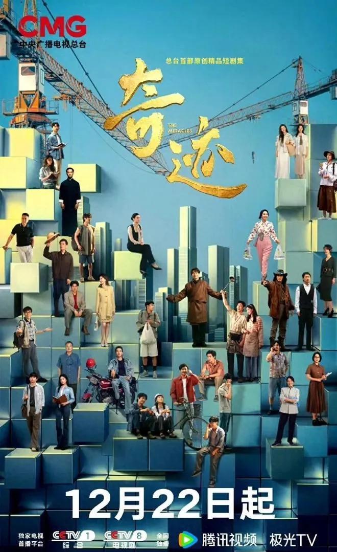 《奇迹》今日开播！央视一套黄金档今晚8点迎来《奇迹》首播，这部集结80余位演员