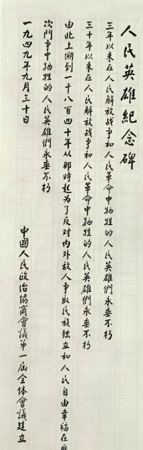 1955年，人民英雄纪念碑进入施工关键期。林徽因提出碑文应以楷体书写，以示庄重，