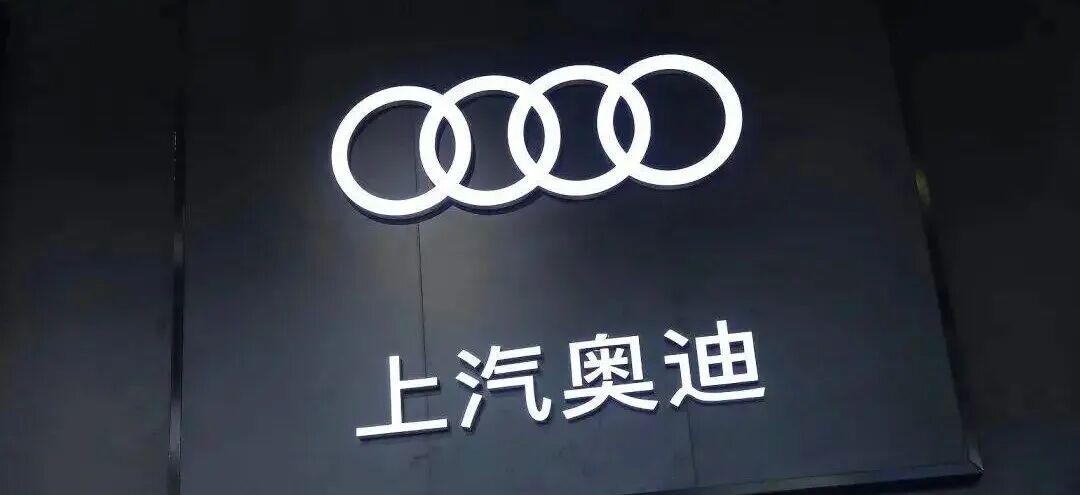 上汽奥迪停售四环燃油车近日有消息称，奥迪将公布相关战略规划。其中，一汽奥迪将销