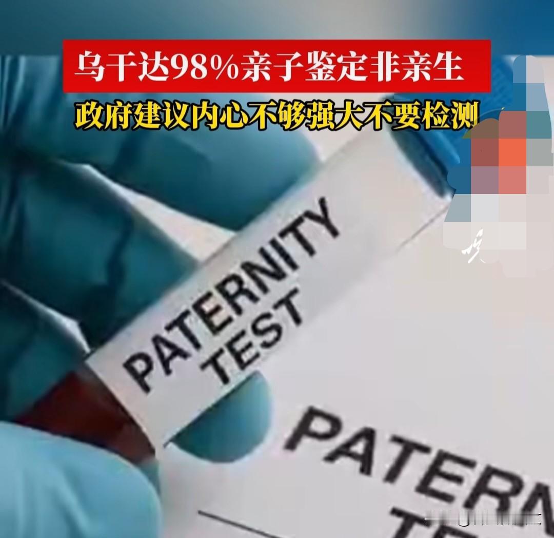 DNA检测普及后：乌干达98%鉴定者非亲生你能想象吗？在乌干达，那些主