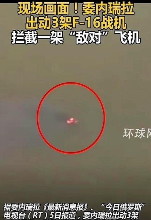 一架飞机，不开灯、不打招呼，跟个贼似的就摸进了委内瑞拉的领空。结果人家二话不说，