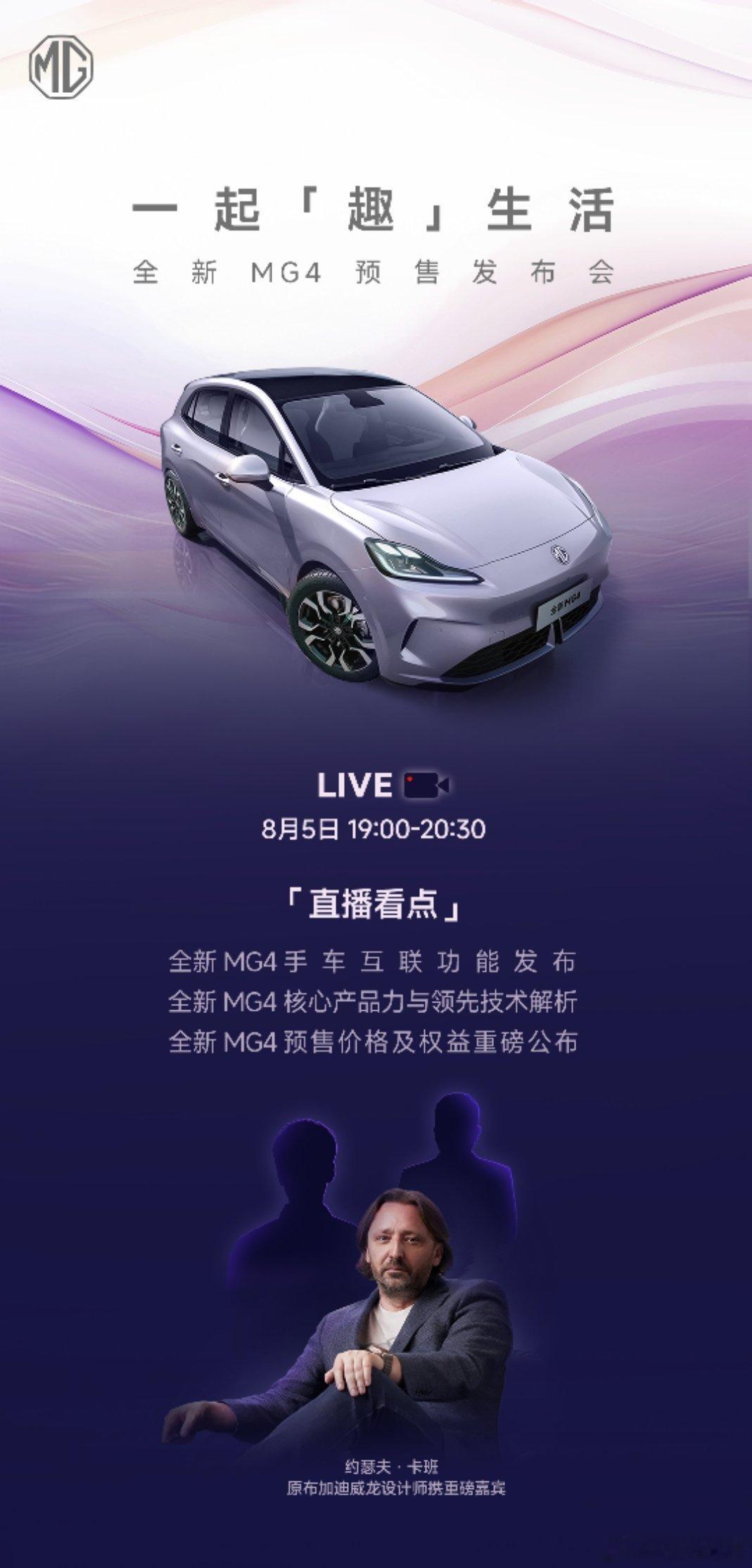 今晚19:00-20:30，全新MG4预售开启:✅全新MG4手车互联功能