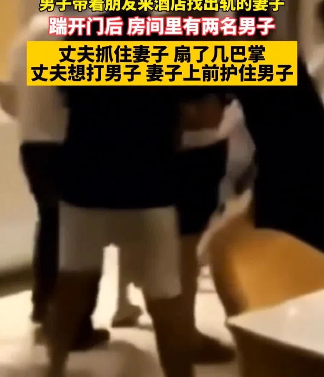 男子带朋友来酒店找出轨的妻子踹开门后，房间里有两名男子丈夫抓住妻子，扇了