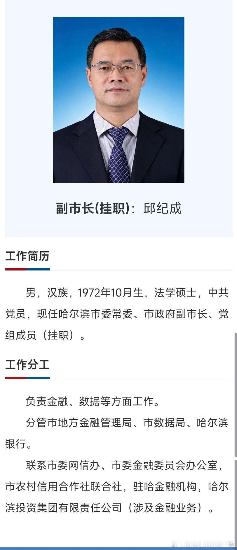邱纪成挂职任哈尔滨市委常委、副市长。