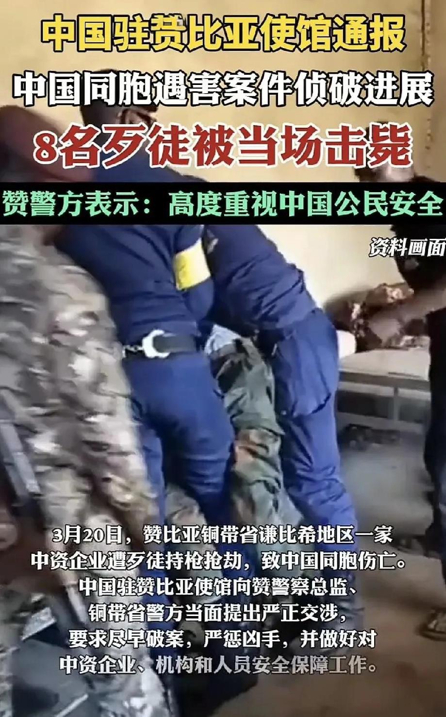 3.20日中资企业在赞比亚遭到抢劫，有同胞在赞比亚遇害，目前迎来了一个好消息和一