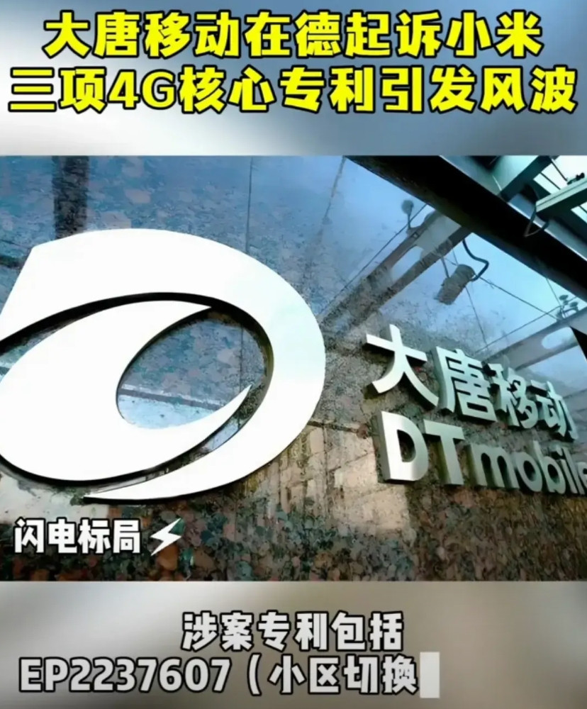 大唐告小米小米高科技企业专利侵权，不就是一个无用的4G专利，真的无语大唐，资源共
