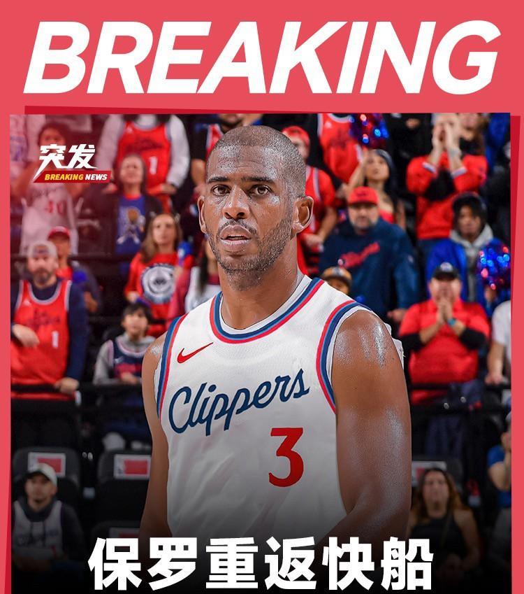 灯泡组合再聚快船：保罗1年360万重返快船北京时间7月21日，据报道保罗1年3