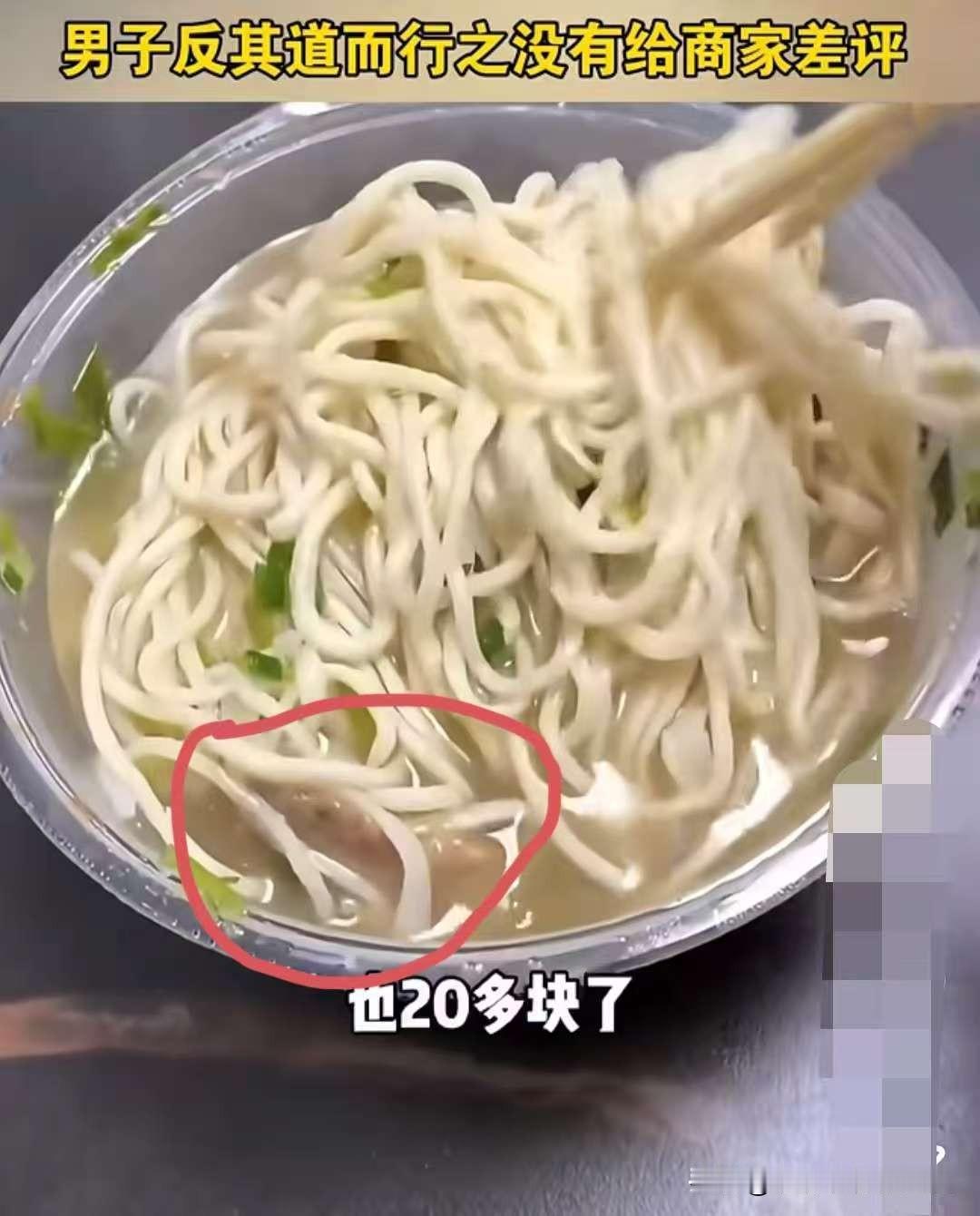 大家觉得吗？这才是聪明人的做法，男子20多块牛肉面只有一片牛肉，他却给了好评