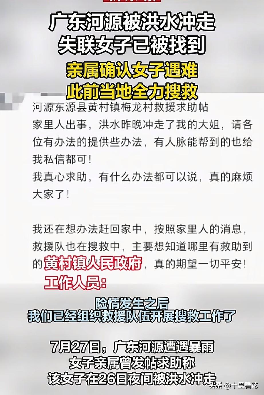 广东河源被洪水冲走的女子已经找到，不幸的是女子已经遇难，这又是一起因为侥幸心理造