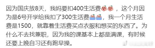 因为国庆放8天，我妈要扣400生活费​​​