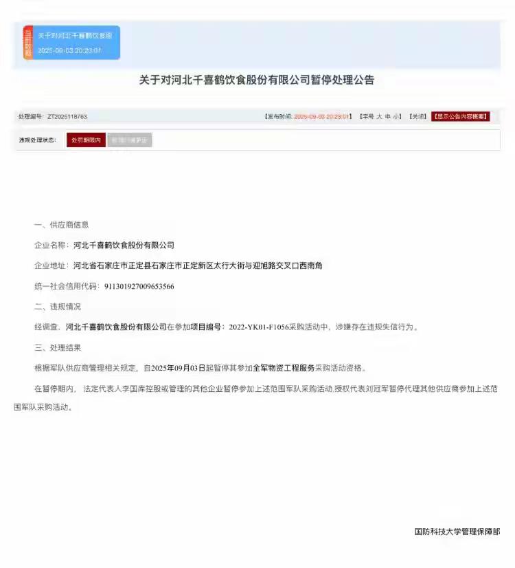 近日，国防科技大学发布公告，表示河北千喜鹤饮食股份有限公司因涉嫌串通投标，自9月