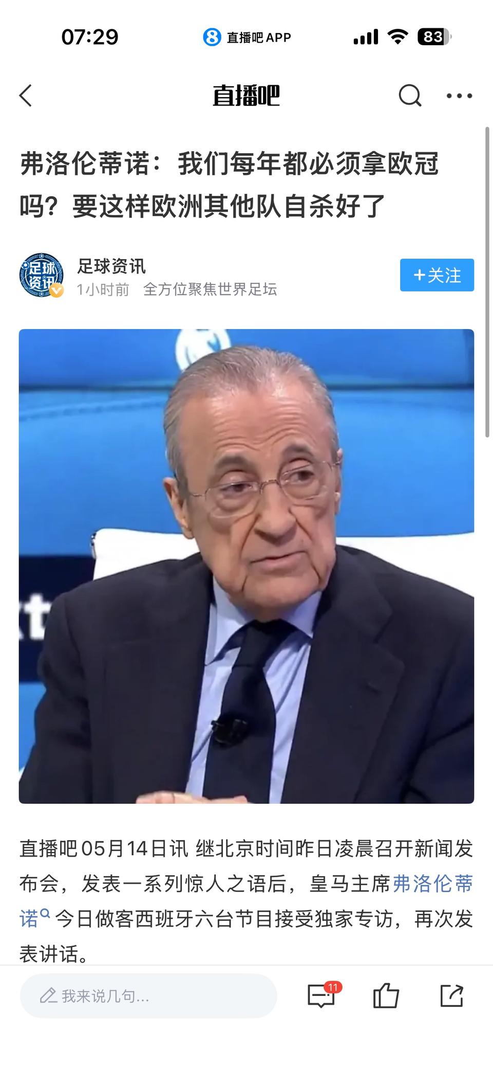 弗洛伦蒂诺这是批评皇马球迷，必须每年拿欧冠冠军吗？？阿森纳一辈子都没拿过，大