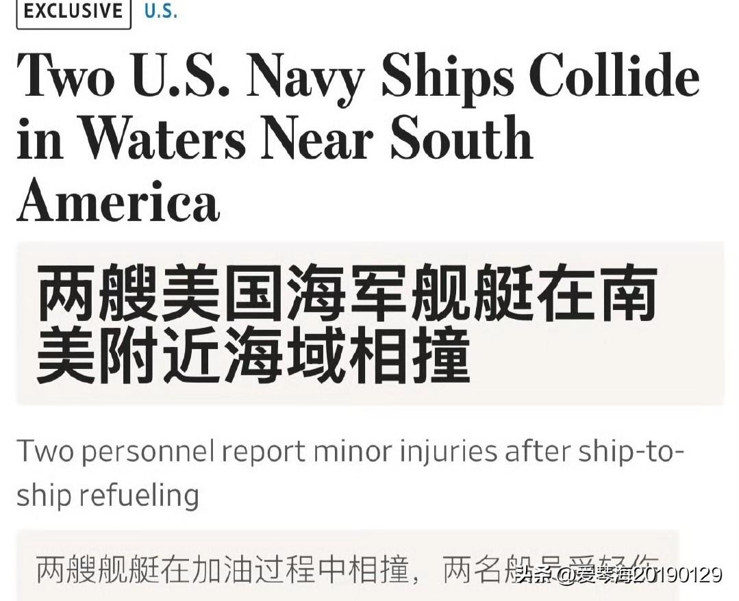 半夜醒来看到了个“大新闻”，两艘美国军舰在加勒比海海域撞上了。以为是两艘军舰的舰