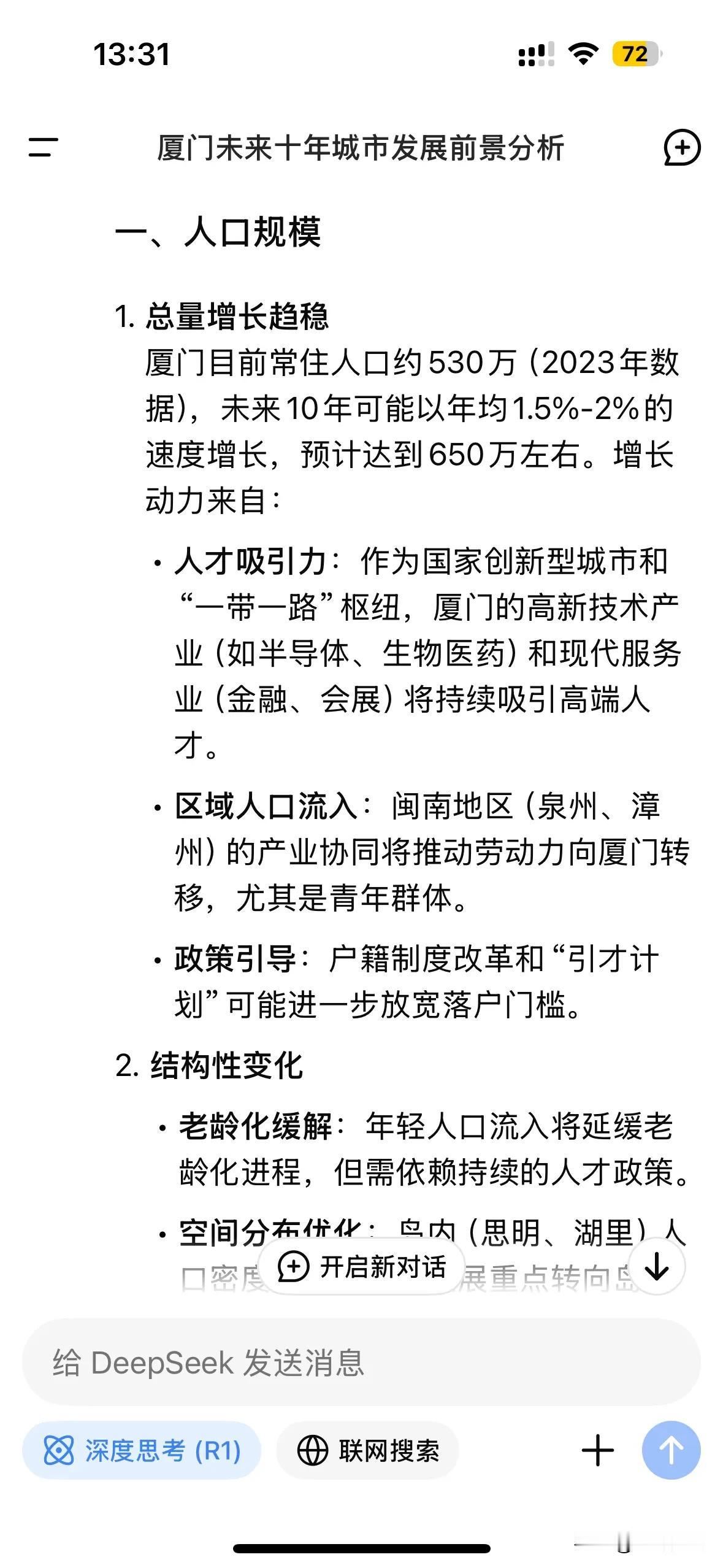 DeepSeek分析10年后厦门的城市规模能够达到什么程度？从人口、经济等领域回