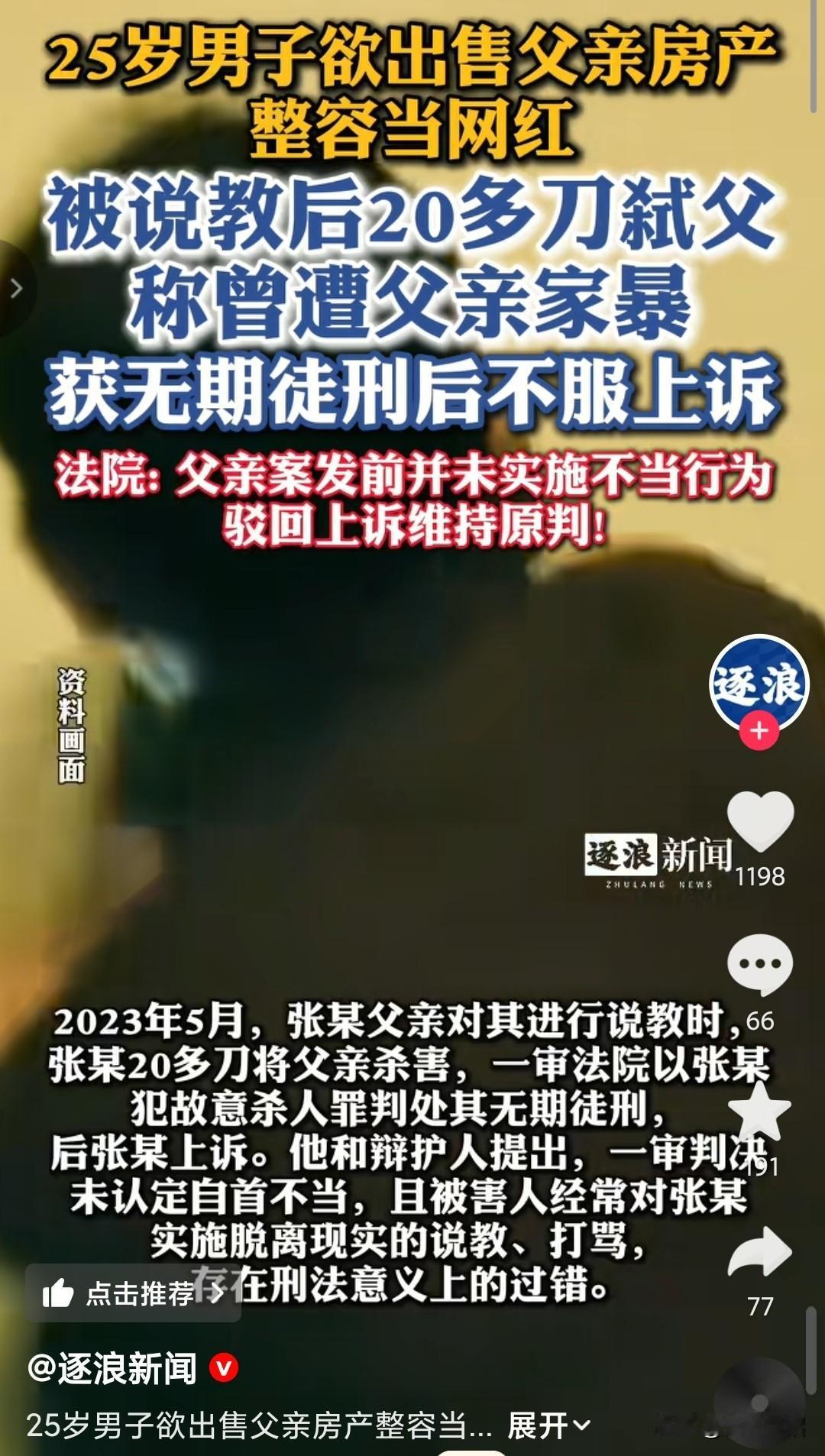 没有网红的命，却得了网红的病，自己想整容，卖掉父亲的房产，被教育后捅了父亲20