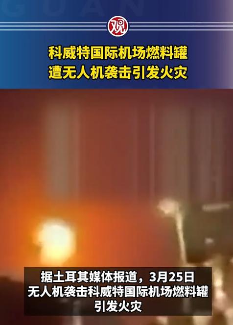 3月25号凌晨，科威特国际机场那边突然发生了惊险一幕，好几架无人机趁着凌晨没人防