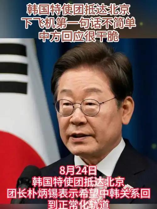 韩国特使团抵达北京，下飞机的第一句话不简单，我方回应很干脆。8月24日，韩国特