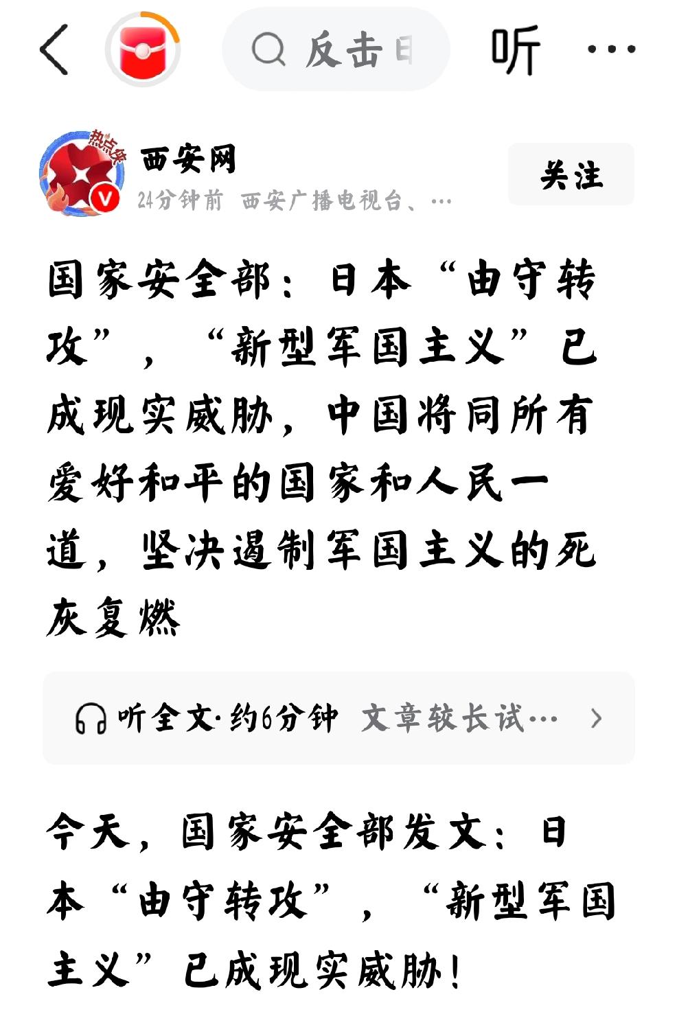 2026年4月30日，西安网发文：“国家安全部：日本“由守转攻”，新型军国主义已