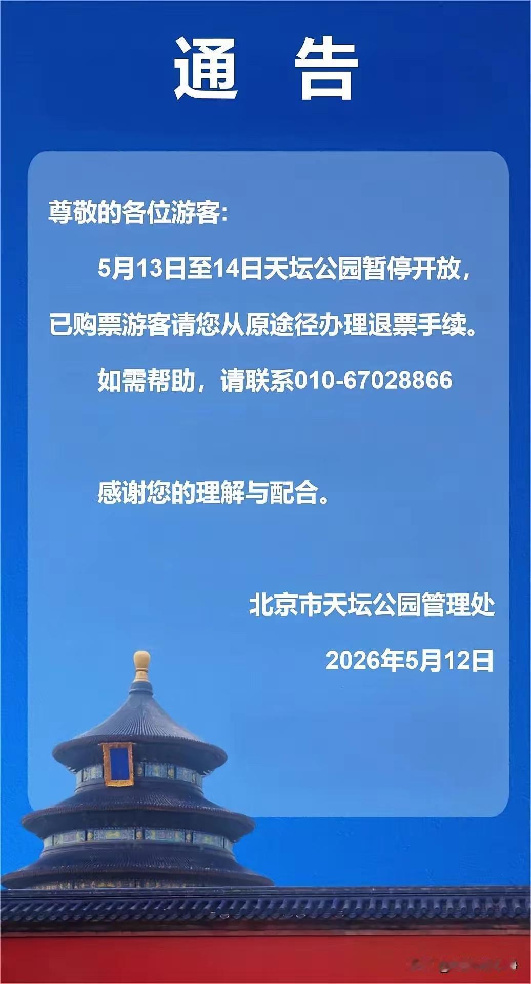 特朗普来中国肯定是要去天坛。5月13号到5月14号，天坛公园暂停开放。这