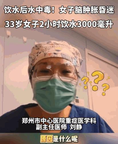 悲剧还是发生了。河南郑州一位33岁的女士，就因为两小时里喝了将近3000毫升白开