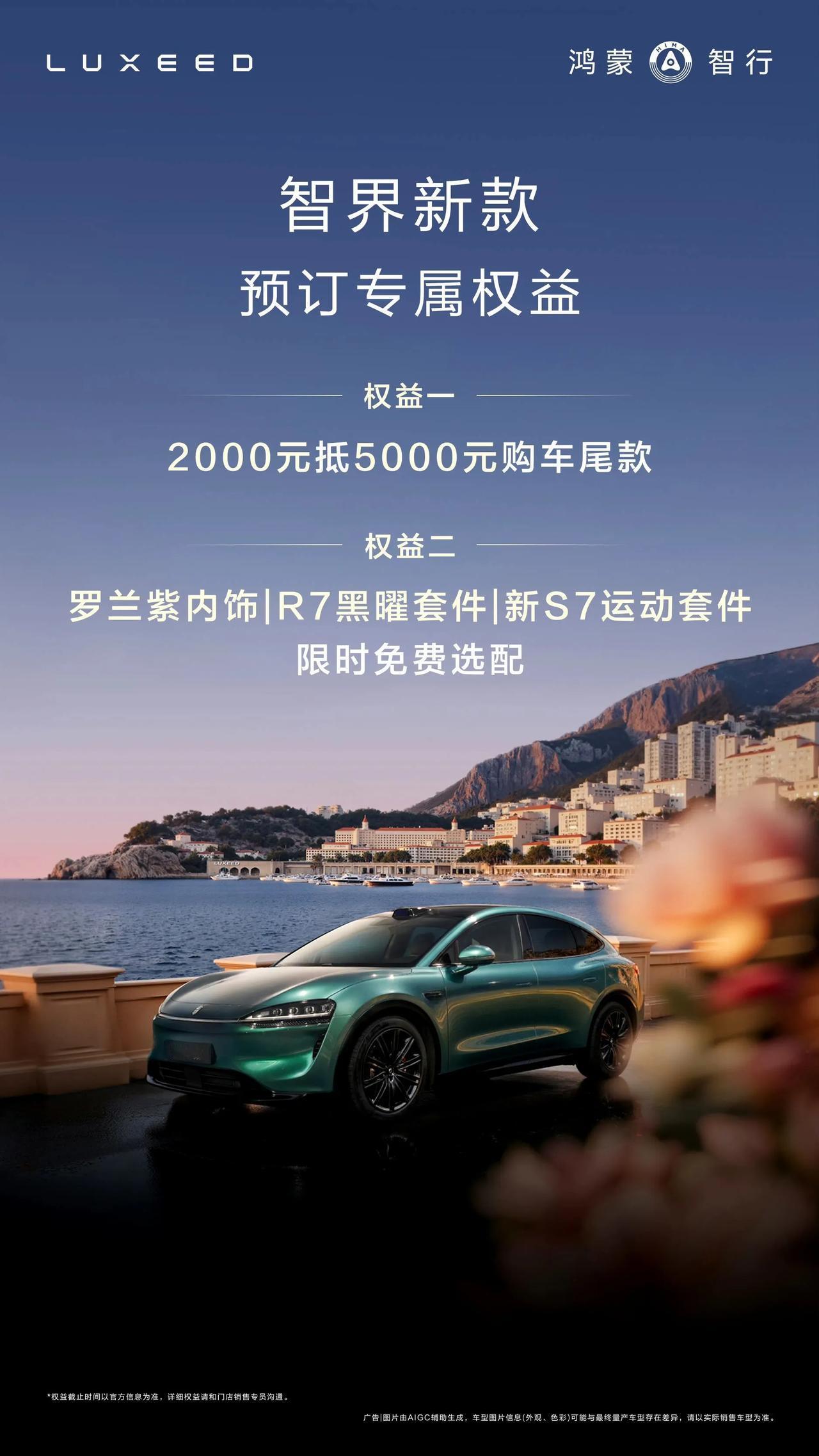 智界最近这波连环大招真的让人热血沸腾，不仅是智界品牌进入2.0阶段，新款智界R7