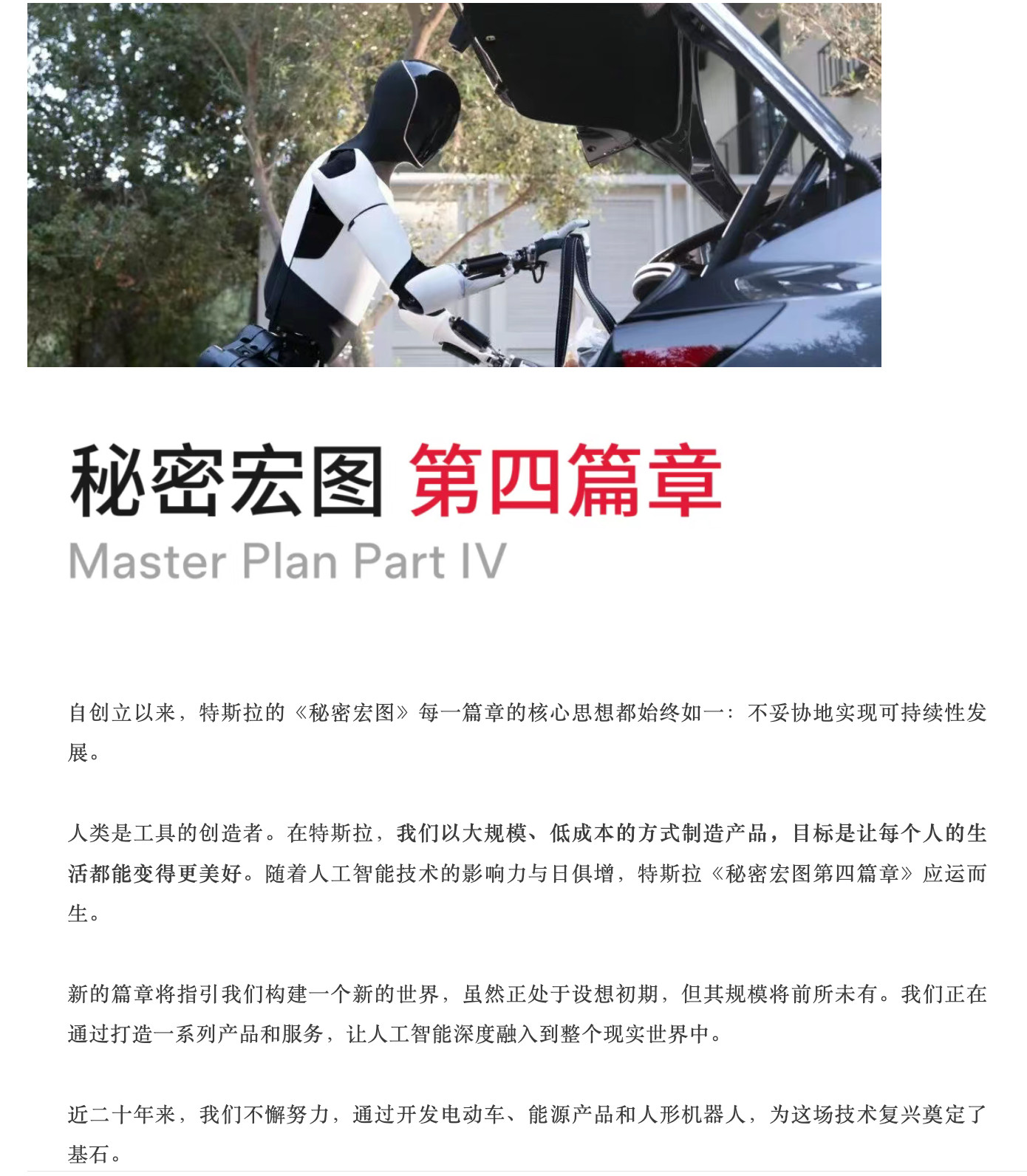 我试着提炼一下特斯拉的这篇《秘密宏图第四篇章》1.使命：不妥协的实现可持续发