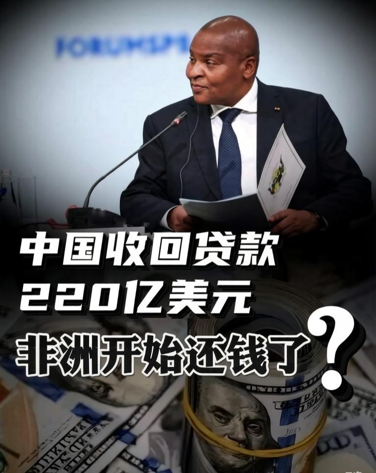 重磅！非洲集中还钱，中国4年收回220亿美元！真相太提气！全体国人注意！一