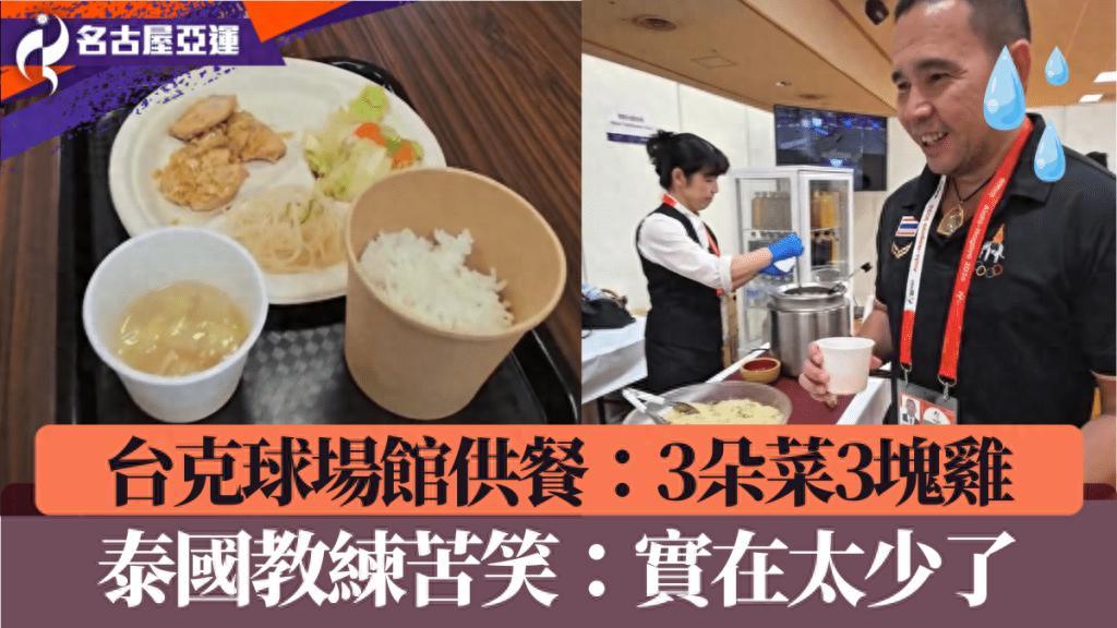 要是办不起就不要办！日本亚运会又遭到吐槽，这次不是住宿问题，而是食堂饭量问题，泰