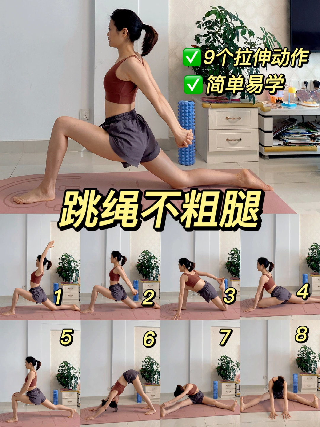 跳绳真的不粗腿｜9个拉伸动作简单易学
