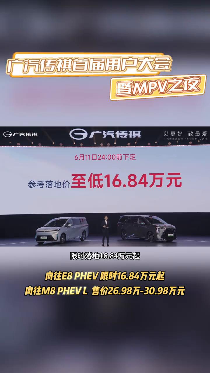 广汽传祺首届用户大会。今天晚上，广汽传祺首届用户大会暨MPV之夜有双车重磅上市