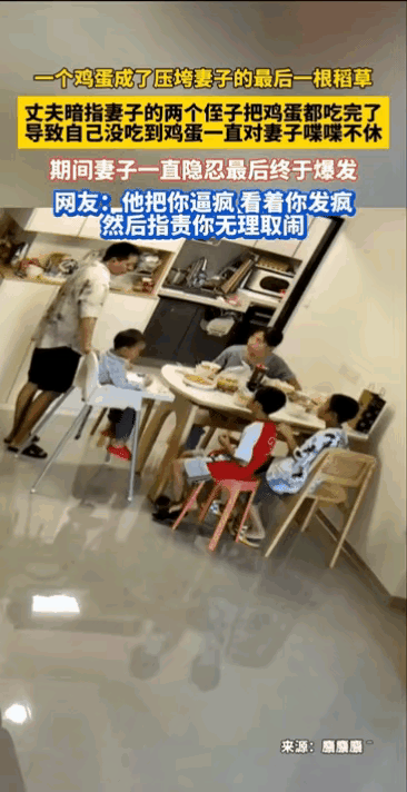 “太心酸了！”“一个鸡蛋成了压垮妻子的最后一根稻草”​女子的2个侄子来家里玩