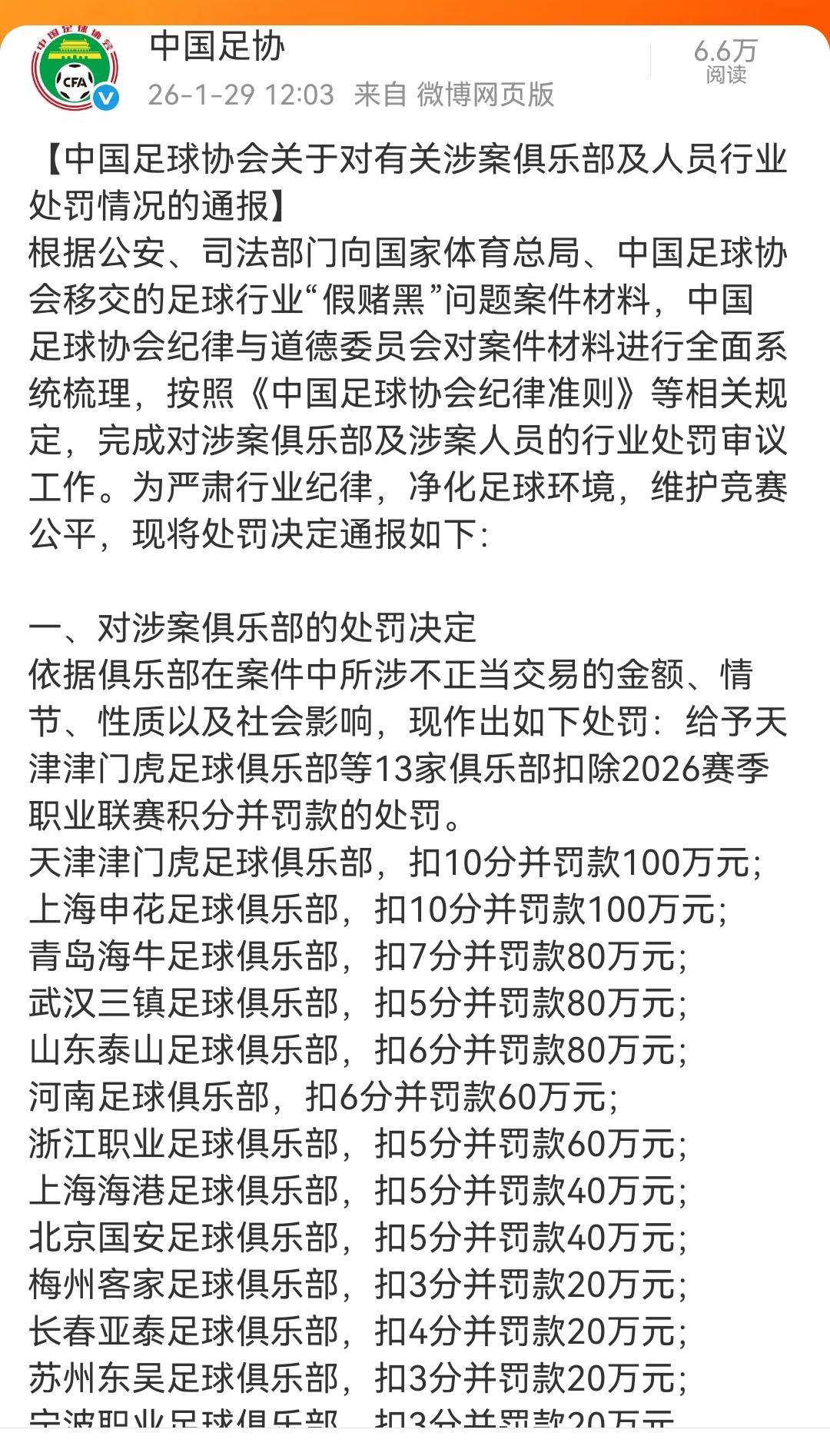 中国足协今天公布关于对有关涉案俱乐部及人员行业处罚情况的通报，国安违背体育道德、