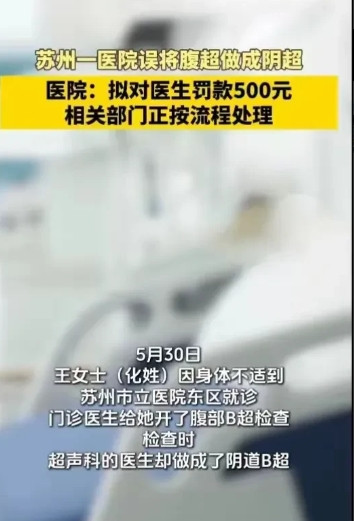 苏州三甲医院B超纠纷：患者被要求脱光光医院罚500元甩锅学校前些天苏州有个