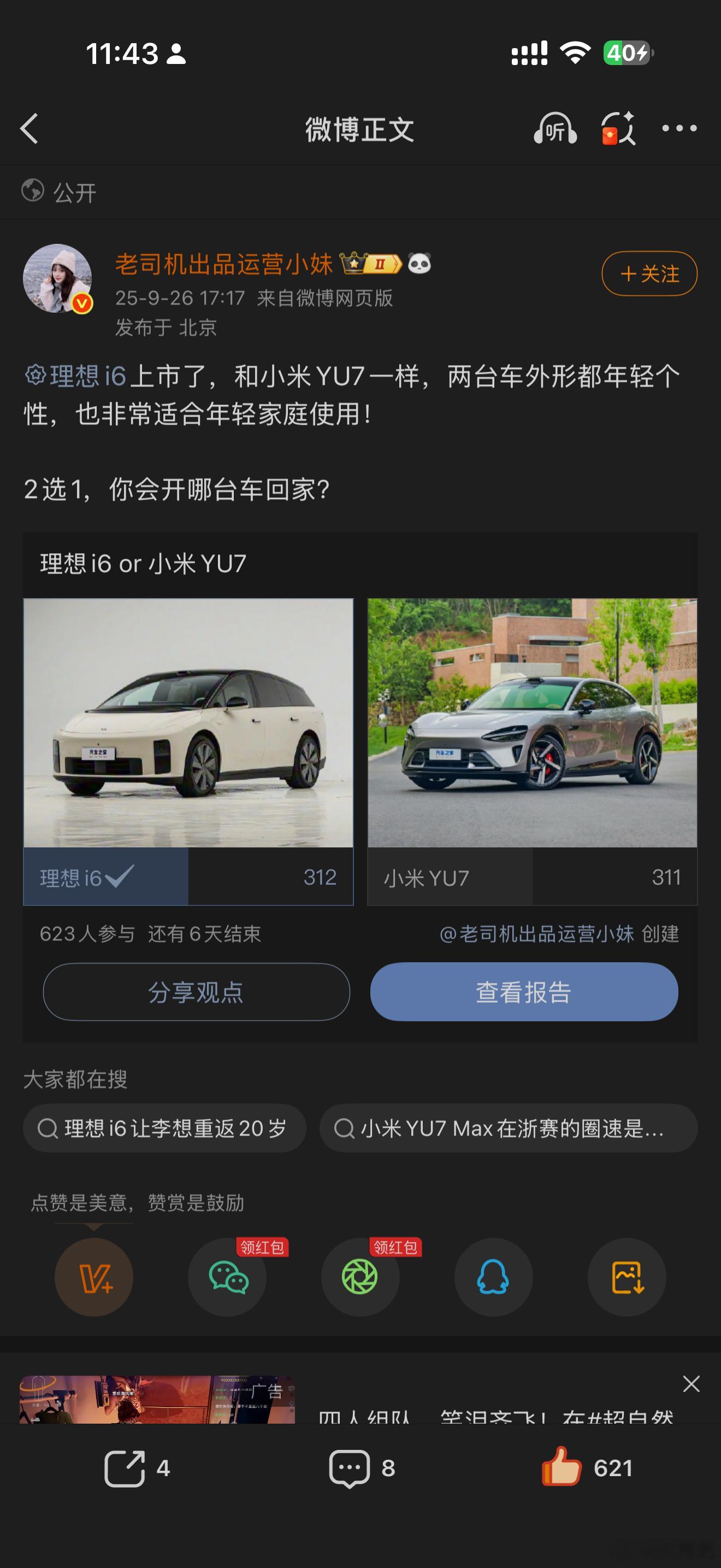 发起的这个投票，在我这票之前，i6和YU7居然是平手，六百多票居然能打平[捂脸哭]