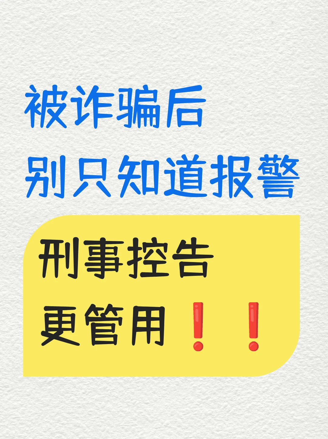 被诈骗后，别只知道报警，刑事控告更管用！