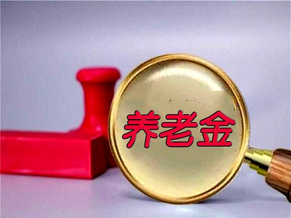 一到7月10日，家族群像打了鸡血：2026年养老金通知出来没？今天能等到不？去