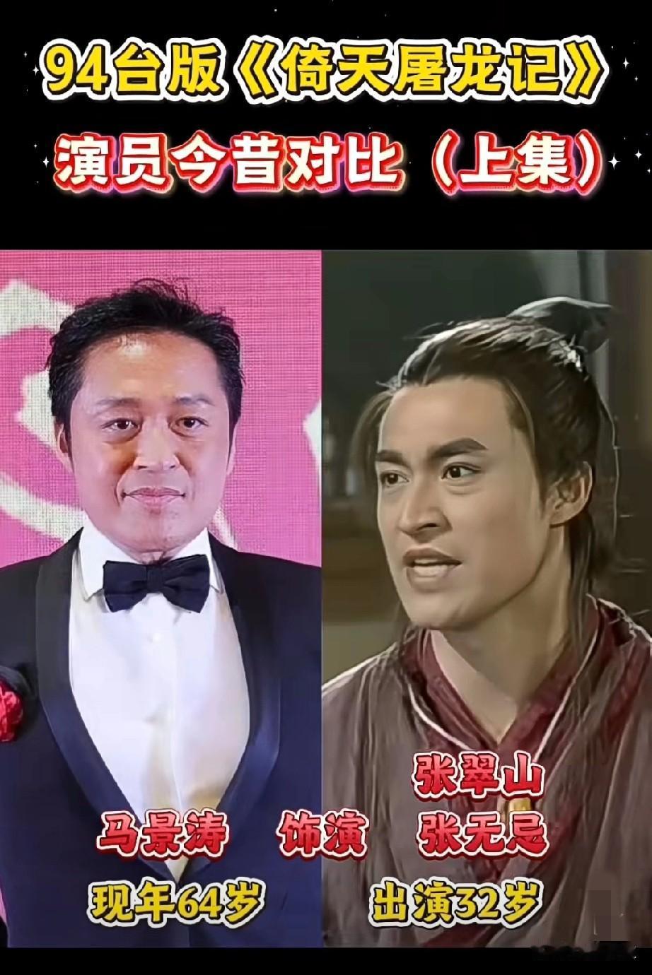 94台版《倚天屠龙记》上集马景涛，叶童，周海媚演员今昔对比，哪位演技更入你心？