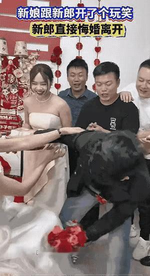 玩笑归玩笑，可有的时候要分场合，你觉得新郎做的对不对