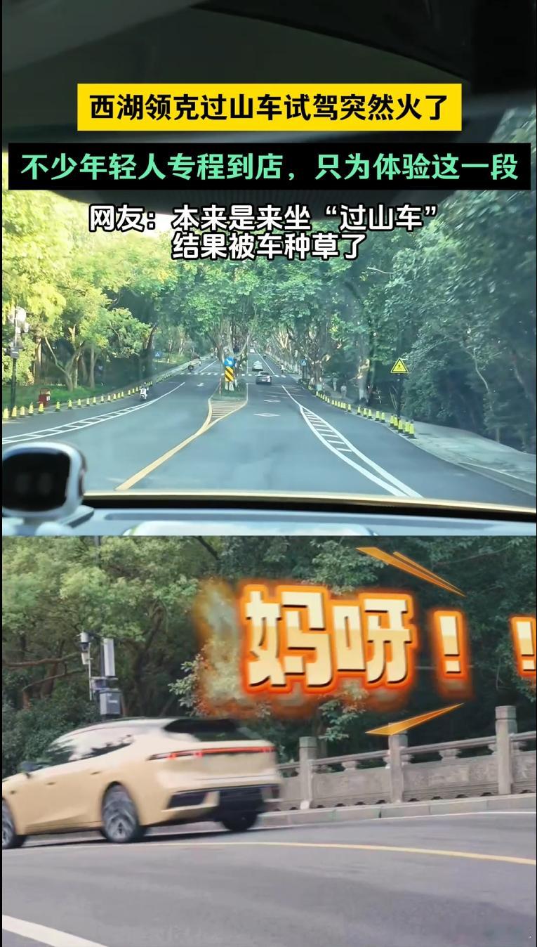 最近杭州西湖的领克过山车试驾火出圈了，杨公堤这条本来就在本地很火的趣味路线，领克