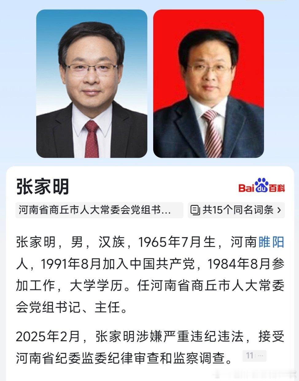 据河南省纪委监委2月26日消息，商丘市人大常委会党组书记、主任张家明涉嫌严重违纪