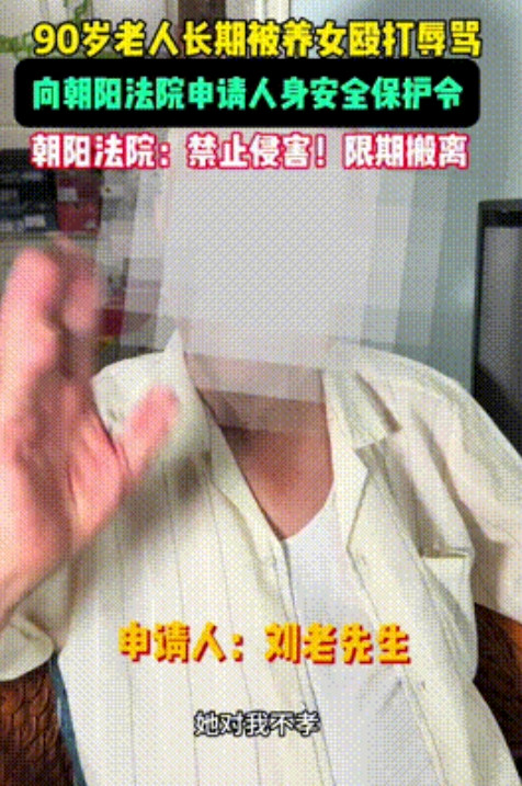北京，一位90岁老人长期被自己的养女殴打辱骂，甚至连家门都不让他进，老人实在难以