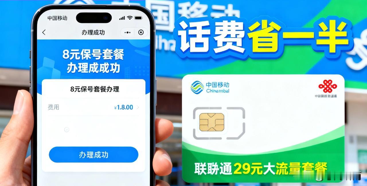 移动老用户避坑指南：8元保号+新卡，每月话费省一半！用了20多年移动手机号