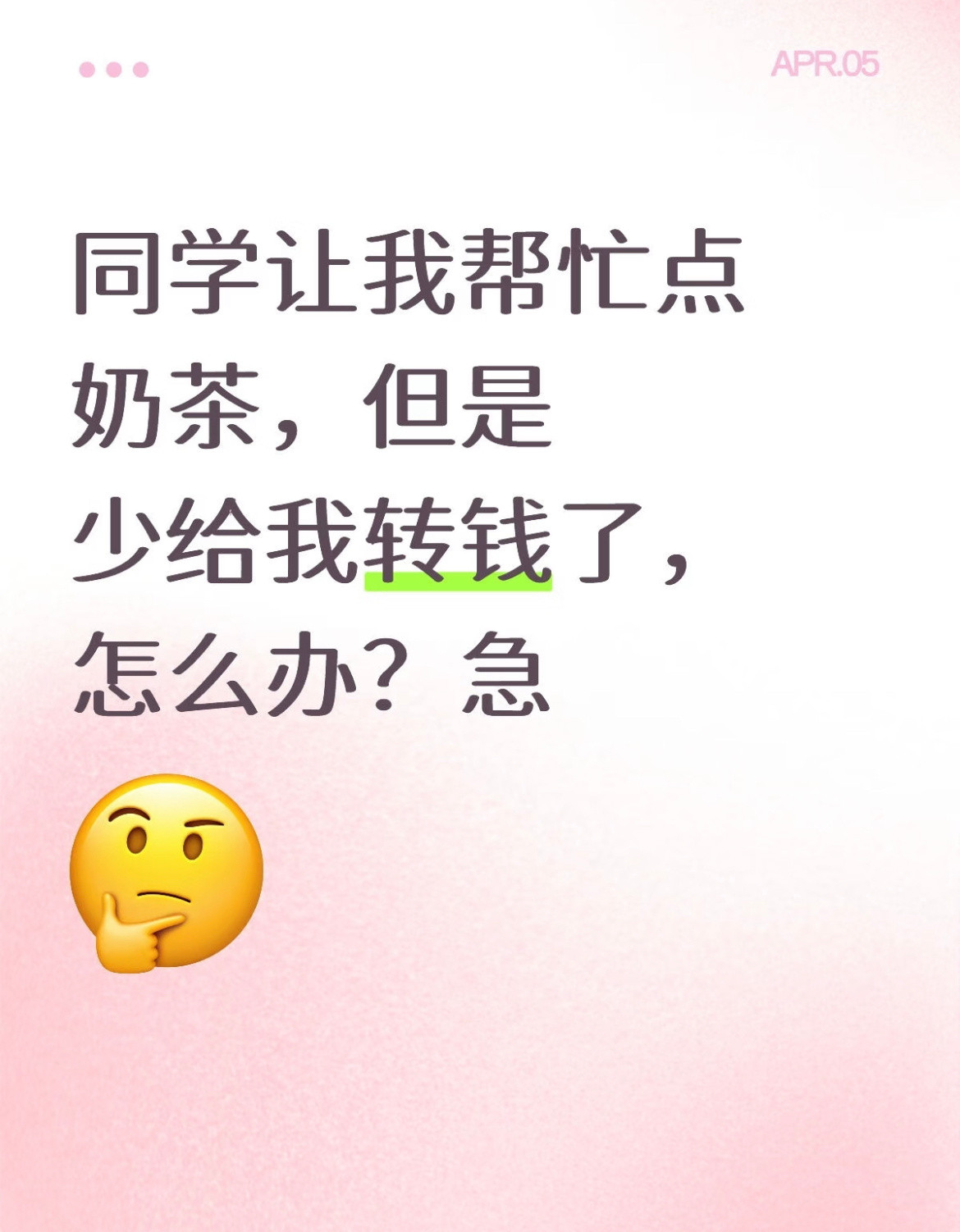 同学少给奶茶钱了怎么办