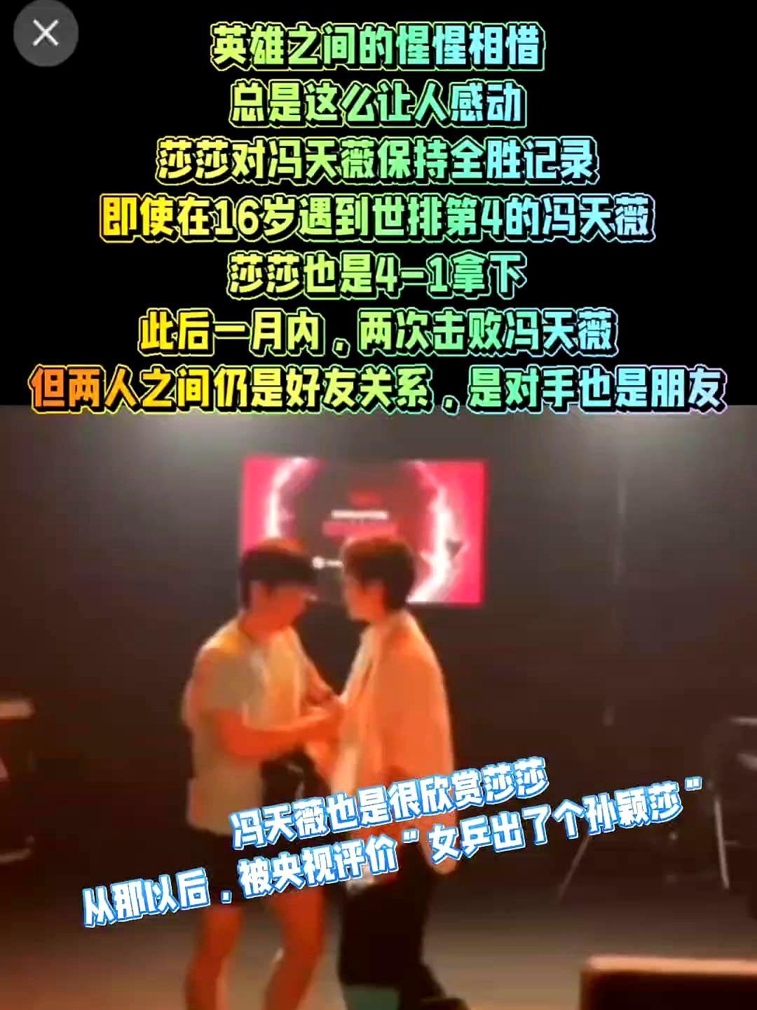 顶级的惺惺相惜，始于一场毫不留情的碾压。2017年日本公开赛，16岁孙颖莎