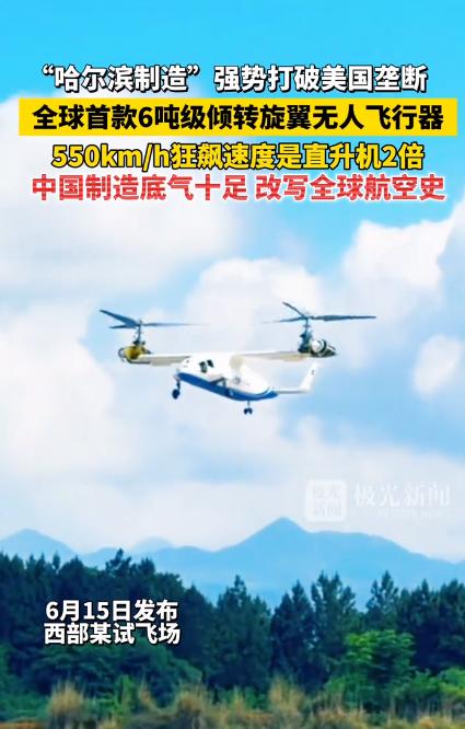 中国制造全球首创！哈尔滨冲上热搜！据媒体6月15日报道：哈尔滨制造的倾转旋翼