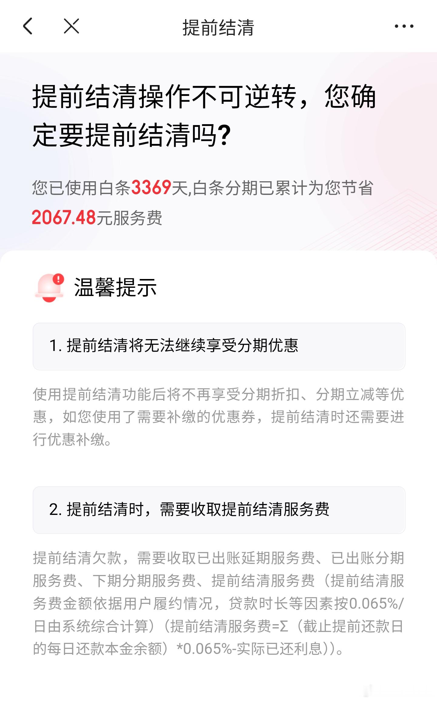逆天，我提前还款还需要额外手续费？[笑着哭][笑着哭][笑着哭]​​​