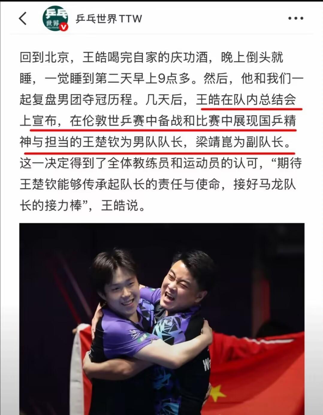 王楚钦被任命为国乒男队队长王皓在总结会上的这句话非常到位在伦敦世乒赛备战和比