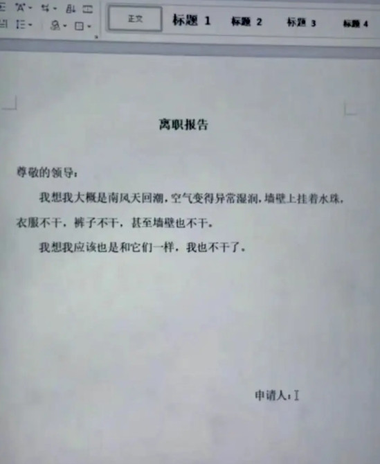 这个离职报告，你怎么看?