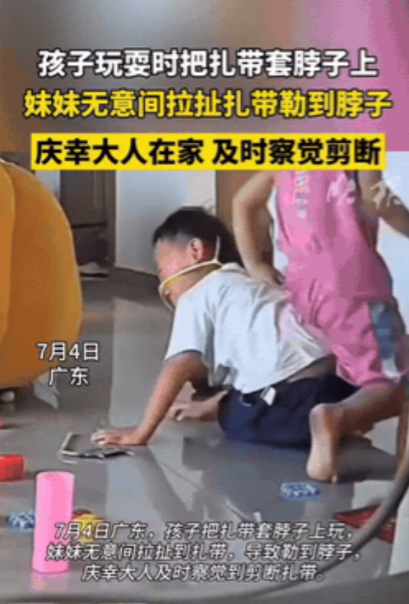“家长心真大！”广东，小男孩玩耍时，竟然将扎带套脖子上，不知情的妹妹，拉着扎带使