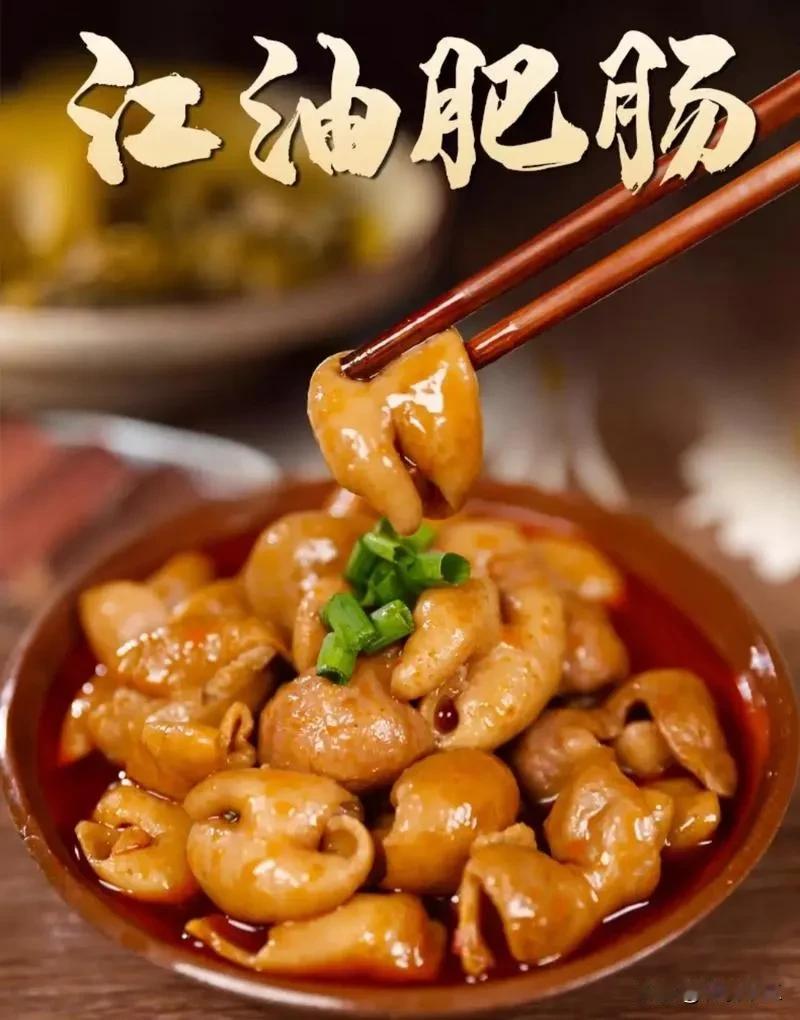 为我大四川助力，每日推荐一种川味美食！上菜了，第一道“江油肥肠”来了，开整！